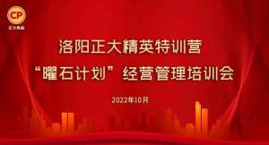 學(xué)思踐悟，砥礪奮進(jìn) |洛陽正大精英特訓(xùn)營“曜石計(jì)劃”經(jīng)營管理培訓(xùn)會(huì)持續(xù)進(jìn)行中